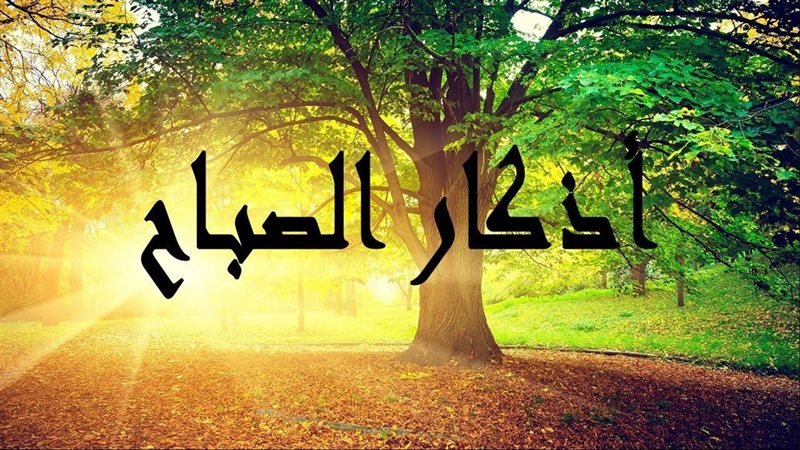 أذكار الصباح كاملة