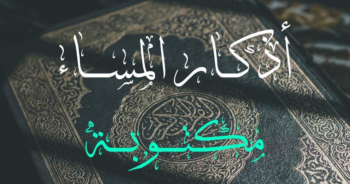 أذكار المساء كاملة