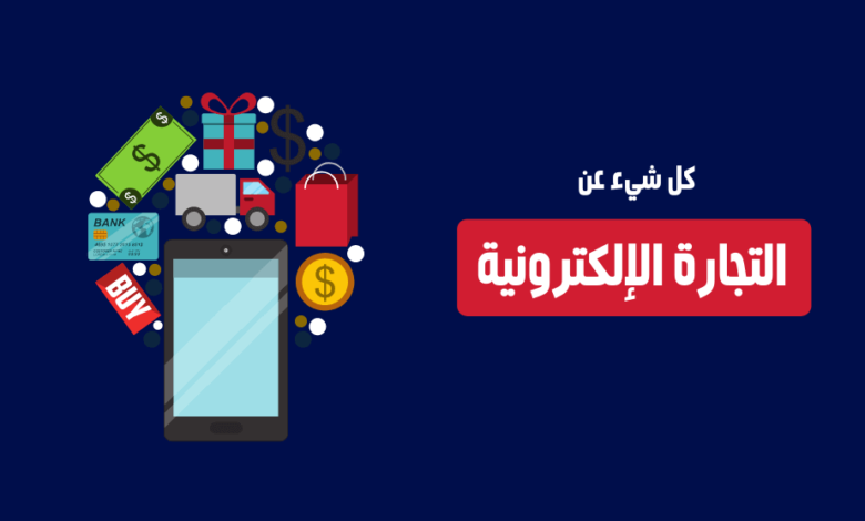 طرق التجارة الإلكترونية
