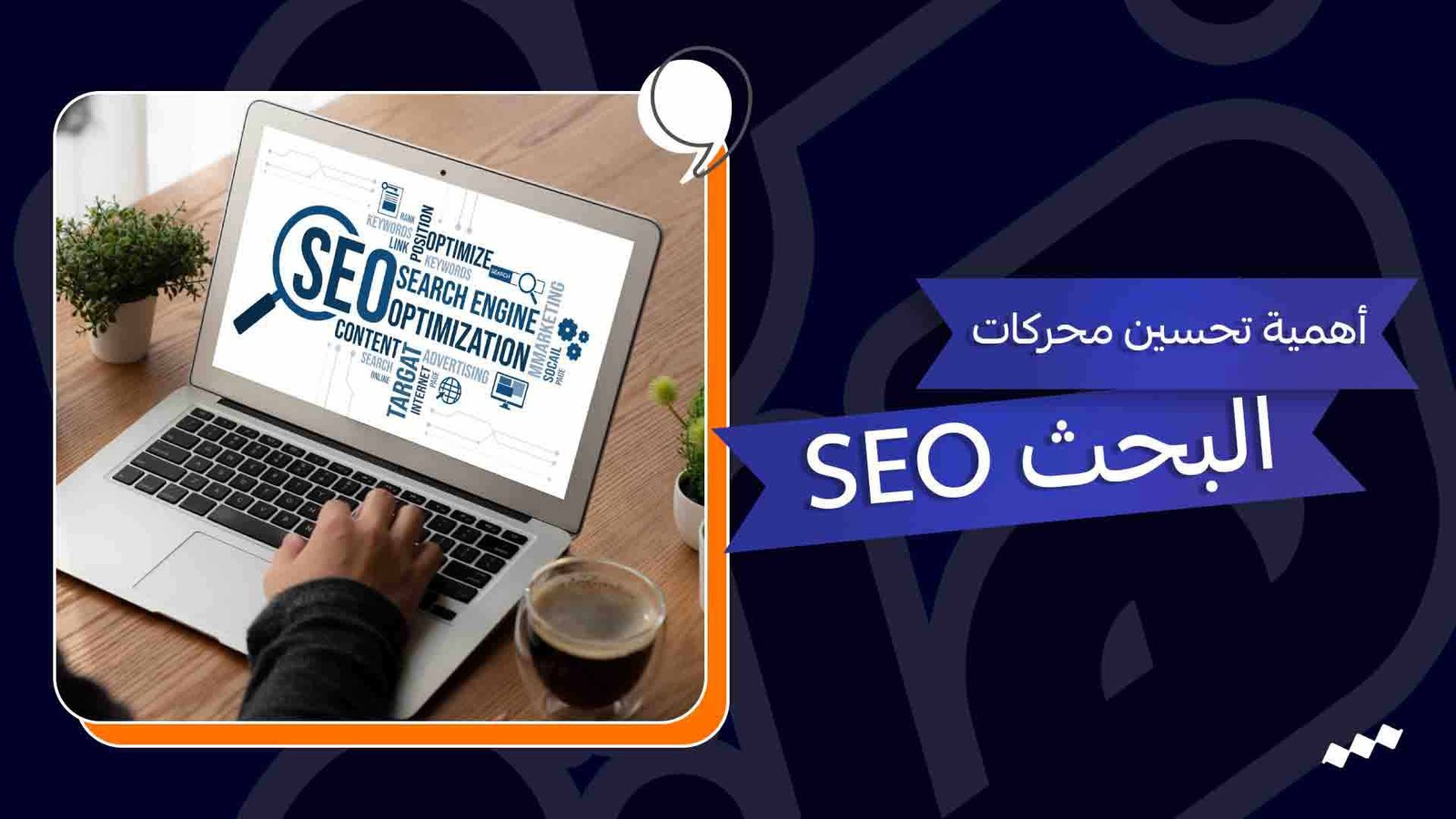 كيفية تحسين محركات البحث