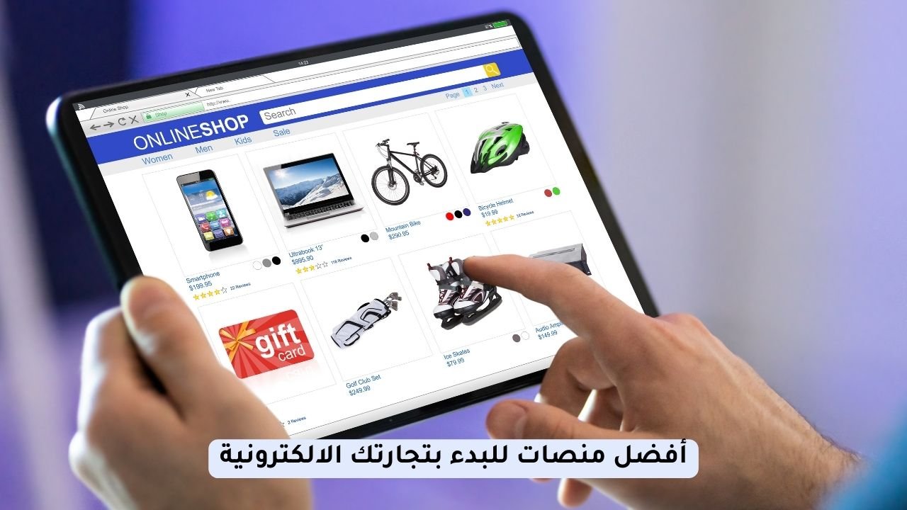 منصات التجارة الالكترونية
