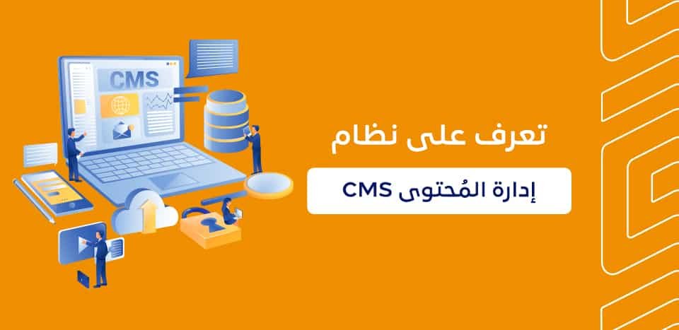 تعريف نظام إدارة المحتوى