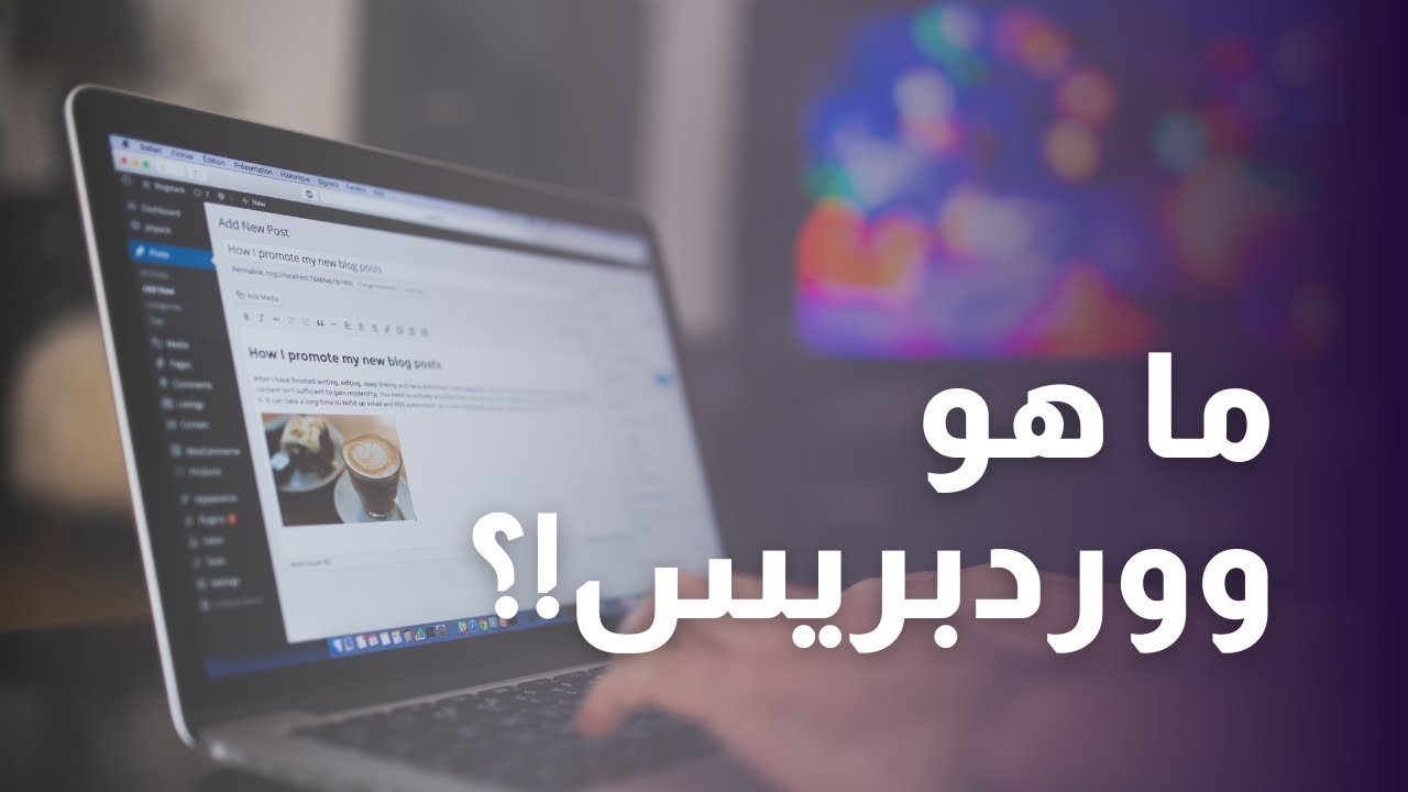 ما هو ووردبريس