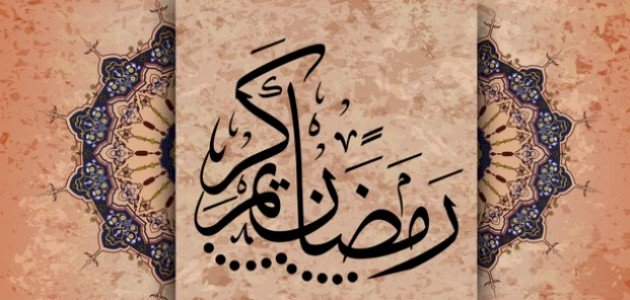 كلمات عن شهر رمضان