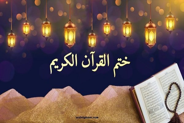 ختم القرآن في رمضان