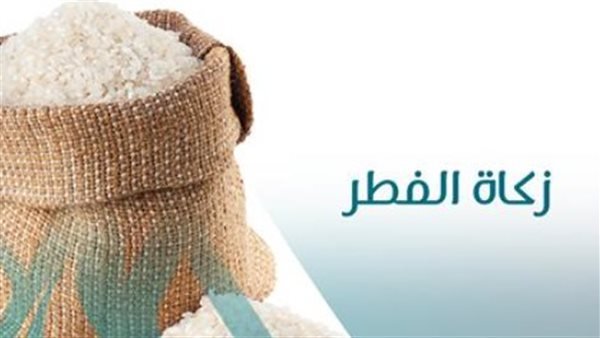 زكاة الفطر 2026