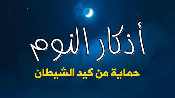 أذكار النوم