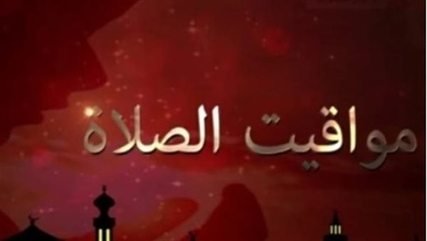 مواعيد الصلاة