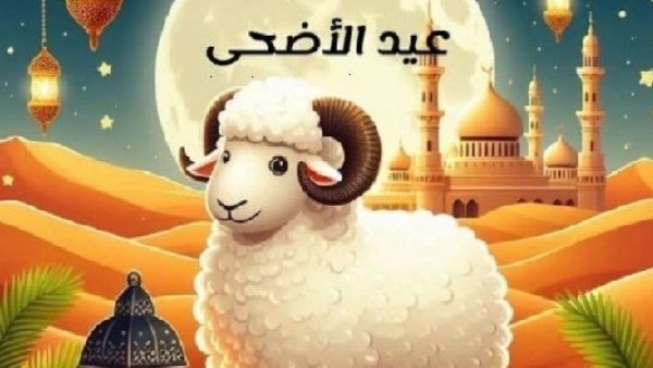 موعد اجازة عيد الاضحى 2026