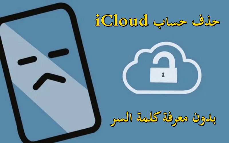 حذف حساب icloud
