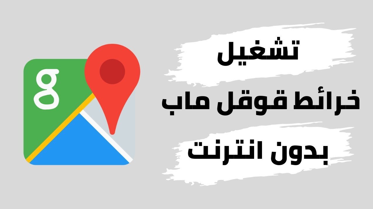 كيف استخدم قوقل ماب