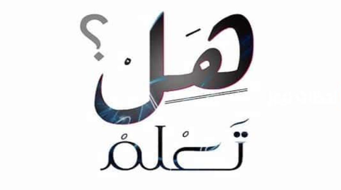 فقرة هل تعلم عن العلم